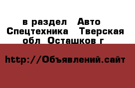  в раздел : Авто » Спецтехника . Тверская обл.,Осташков г.